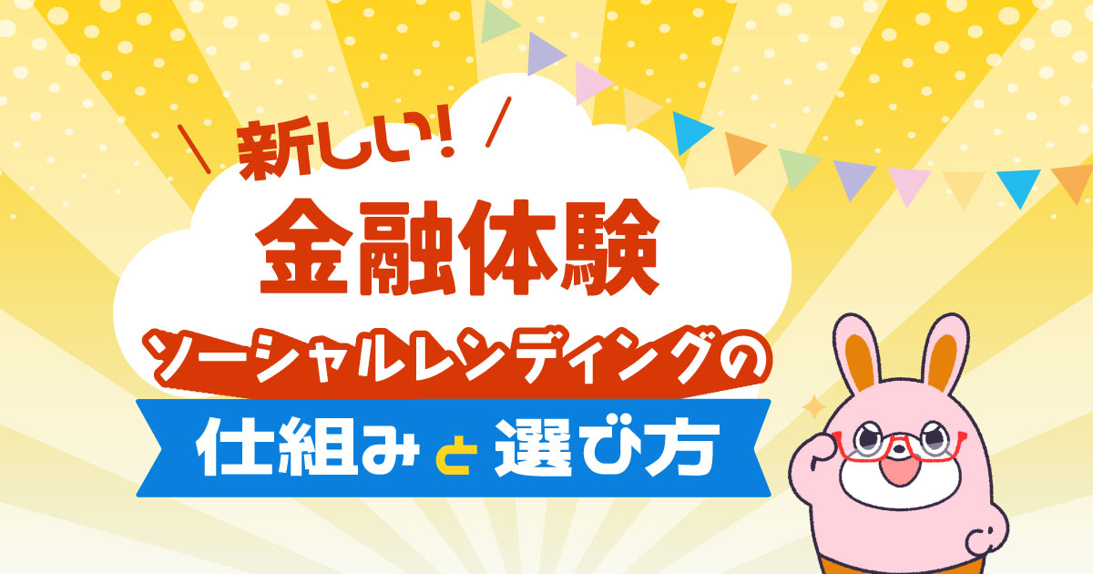 新しい金融体験！ソーシャルレンディングの仕組みや選び方を紹介 -