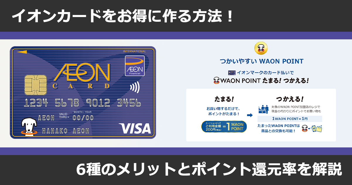 イオンカードをお得に作る方法 6種のメリットとポイント還元率を解説 ポイントタウンマガジン