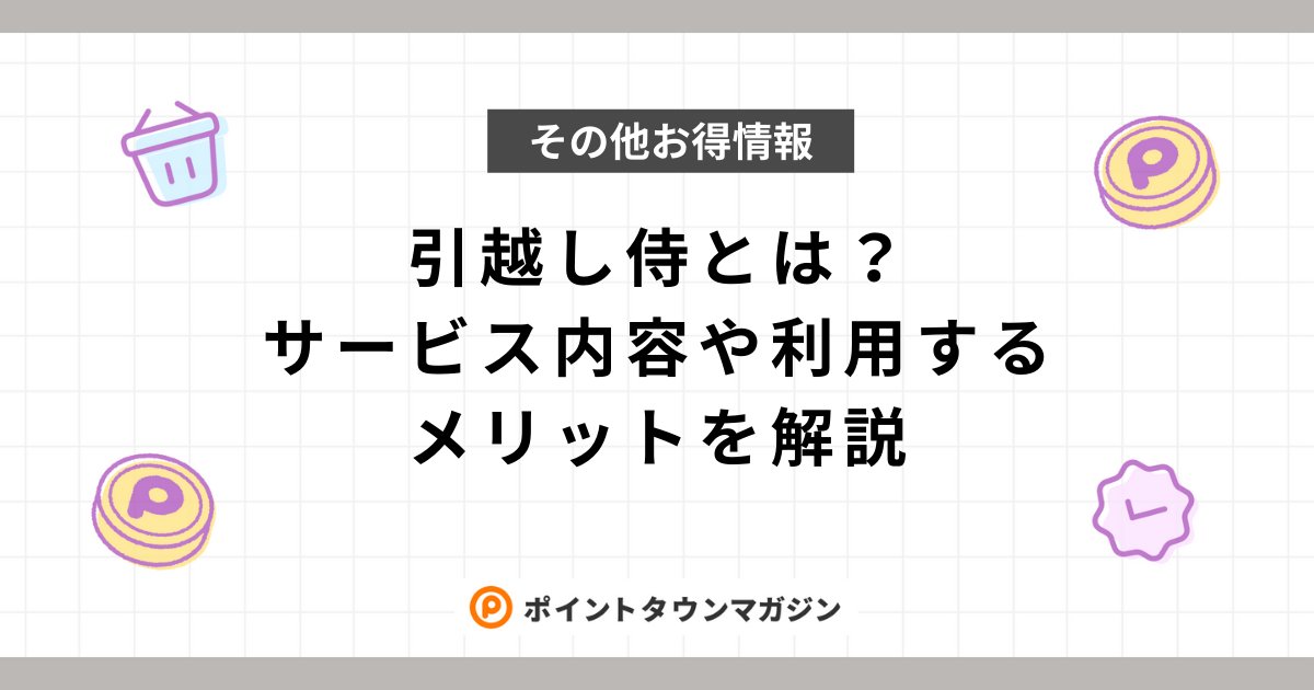 引越し侍とは？サービス内容や利用するメリットを解説 -