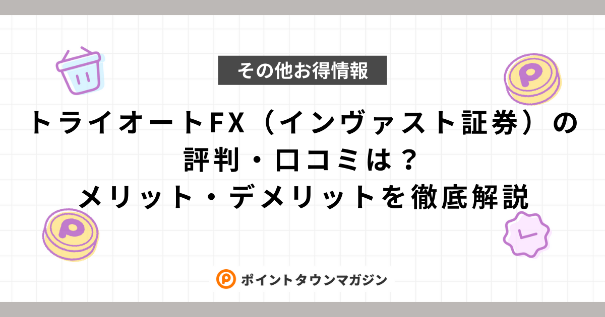 トライオートFX（インヴァスト証券）の評判・口コミは？メリット・デメリットを徹底解説 -