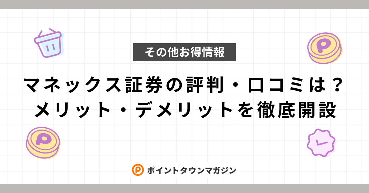 マネックス証券の評判・口コミは？メリット・デメリットを徹底開設 -