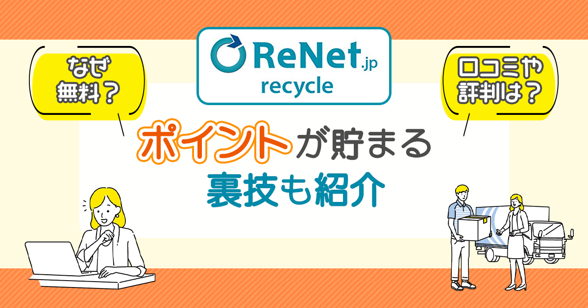 リネットジャパンはなぜパソコンの引き取り無料？口コミや裏技も紹介 -