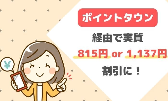 ディズニープラスはポイントタウン経由で実質815円or1,137円割引になる