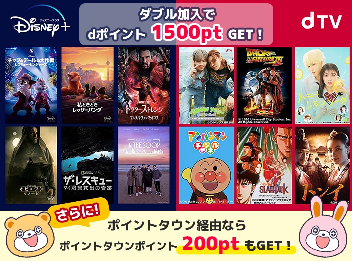 ディズニープラスはdtvとダブル加入でさらにお得!