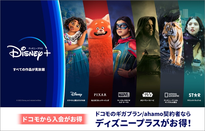 ディズニープラスはdocomoやahamoでもお得に!