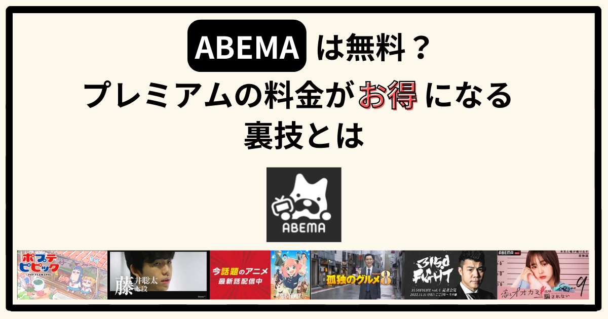 ABEMAは無料？料金がお得になる3つの裏技や解約方法を徹底解説 -