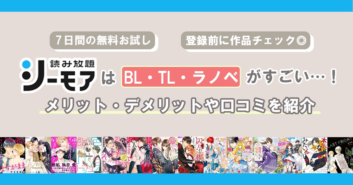 コミックシーモアの読み放題は何がすごい？魅力やメリット・デメリットを紹介 -