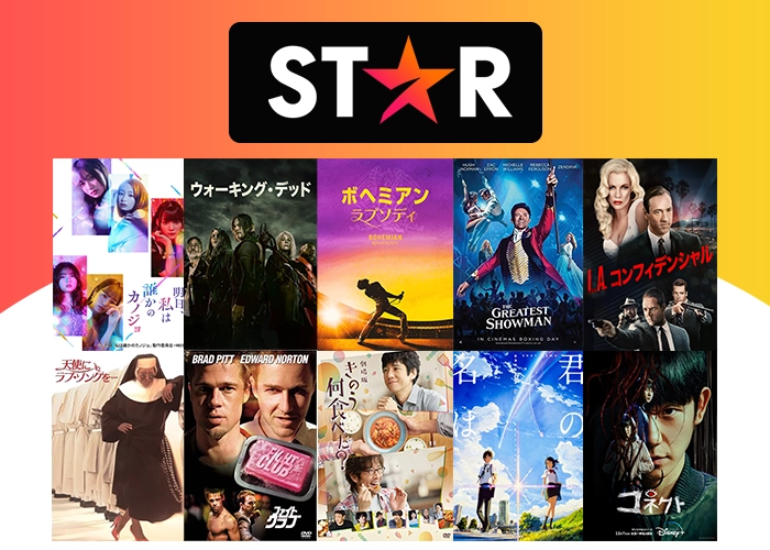 ディズニープラスの作品一覧:スター