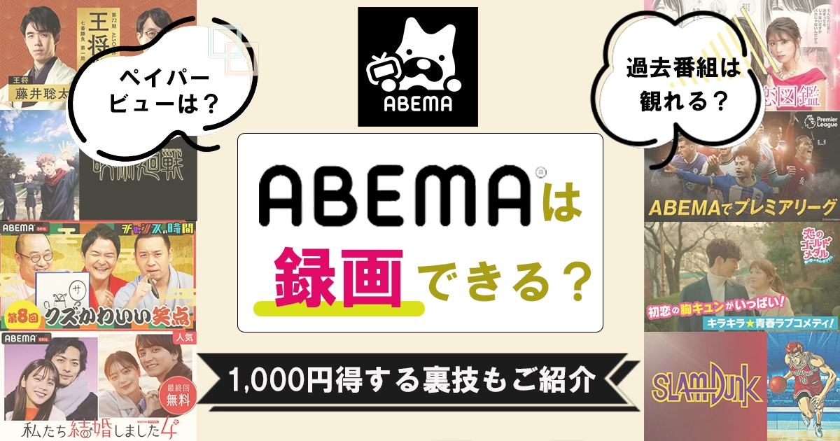 ABEMAは録画できる？ペイパービューは？最大1,000円得する裏技を紹介！ -