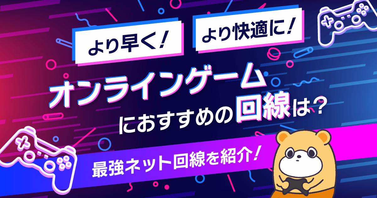 オンラインゲームにおすすめの回線は？より快適な最強ネット回線を紹介！ -