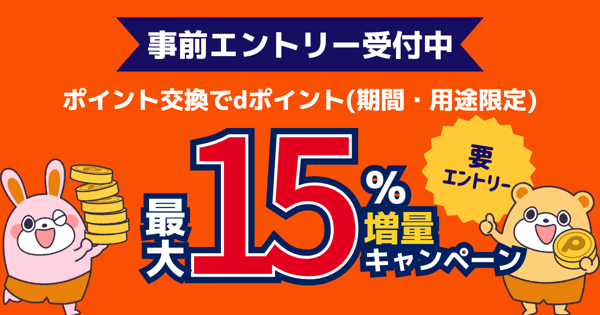 【2024年3月】dポイントをお得に増やすなら！「ポイント交換でdポイント最大15％増量キャンペーン」をご紹介。 -