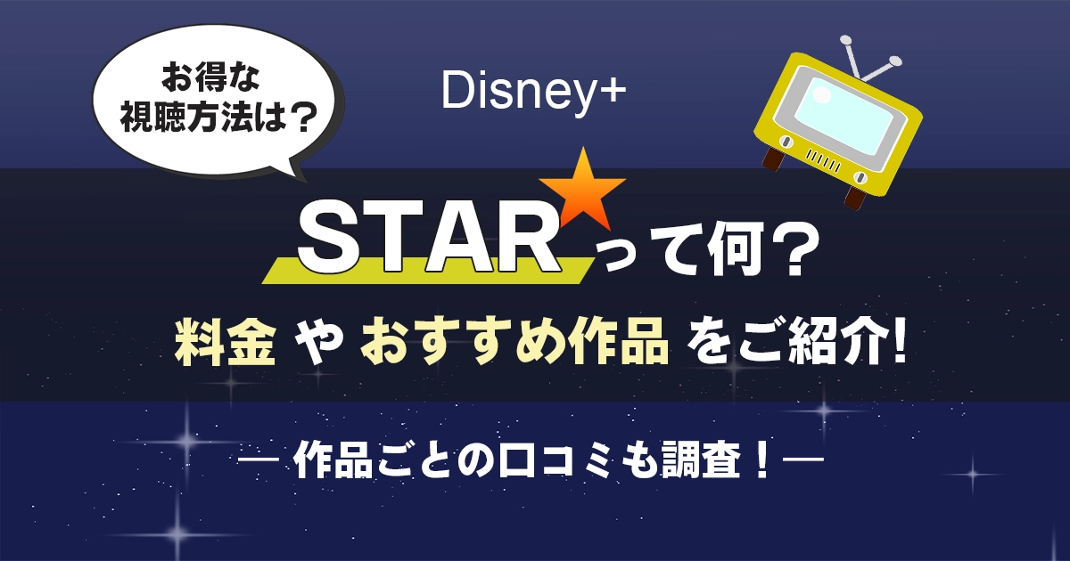 ディズニープラスの「スター」とは？おすすめの作品一覧12選や料金を紹介 -