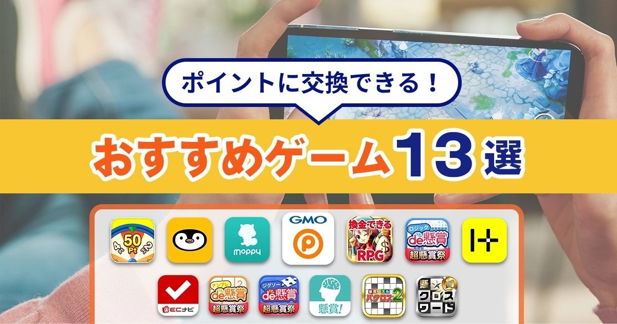 ポイントに交換できるゲームのおすすめTOP13！安全に稼げるアプリは？ -
