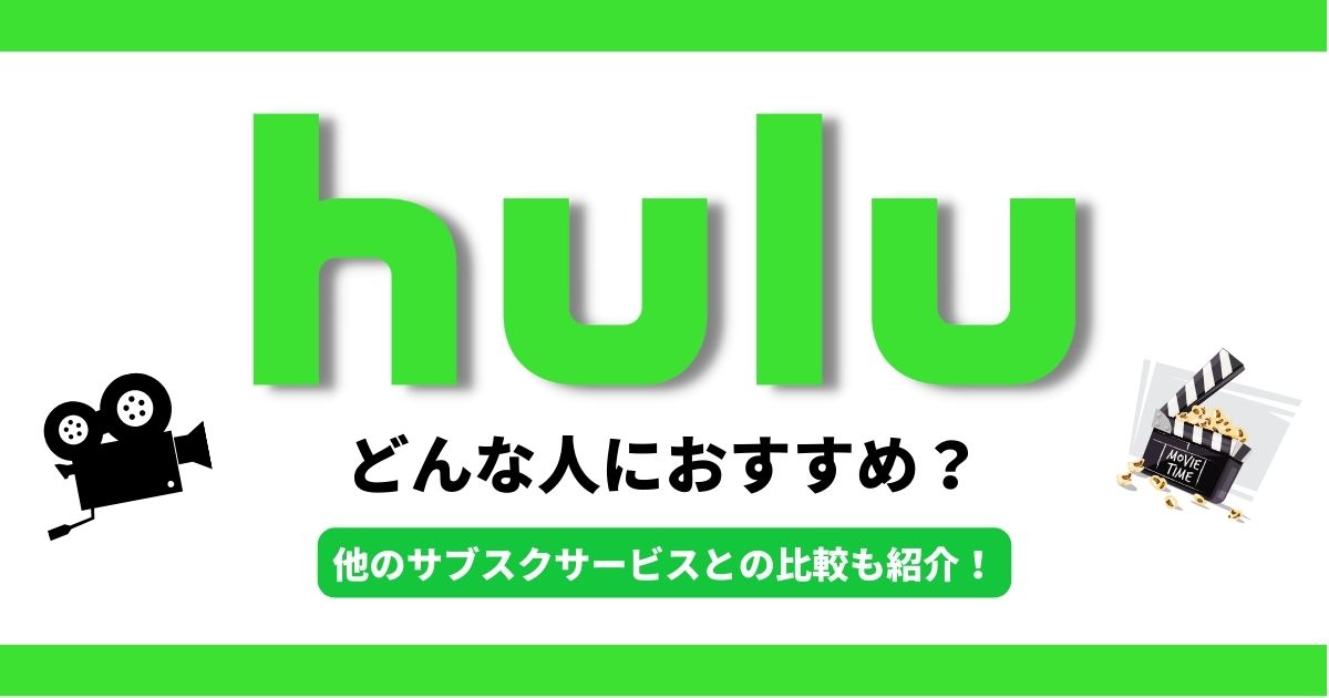 Hulu どんな人におすすめ？