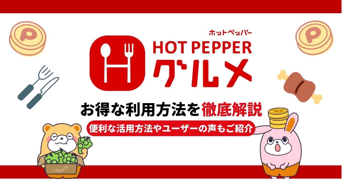 ホットペッパーグルメのお得な利用方法を徹底解説!便利な活用方法やユーザーの声もご紹介