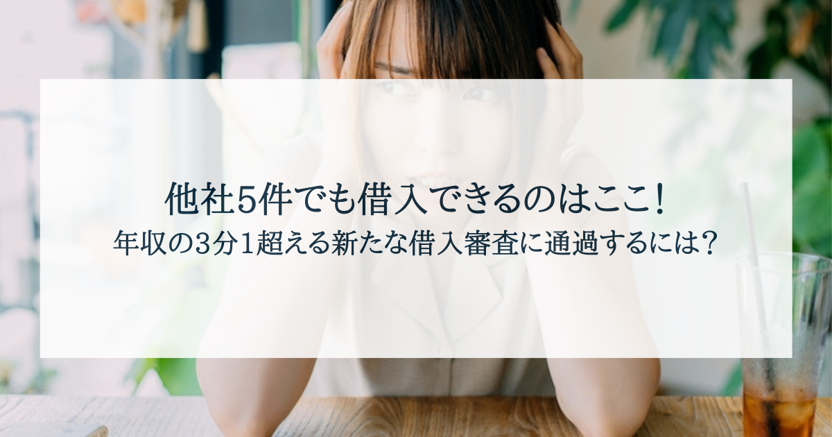 他社5件でも借入できるおまとめローン中小企業！他社借り入れがあっても借りれる銀行・5社以上神金融・多重債務 -