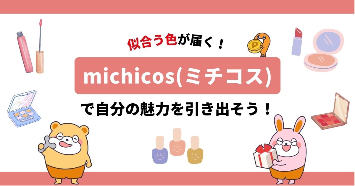 似合う色が届く！コスメのサブスク「michicos（ミチコス）」で自分の魅力を引き出そう！ -