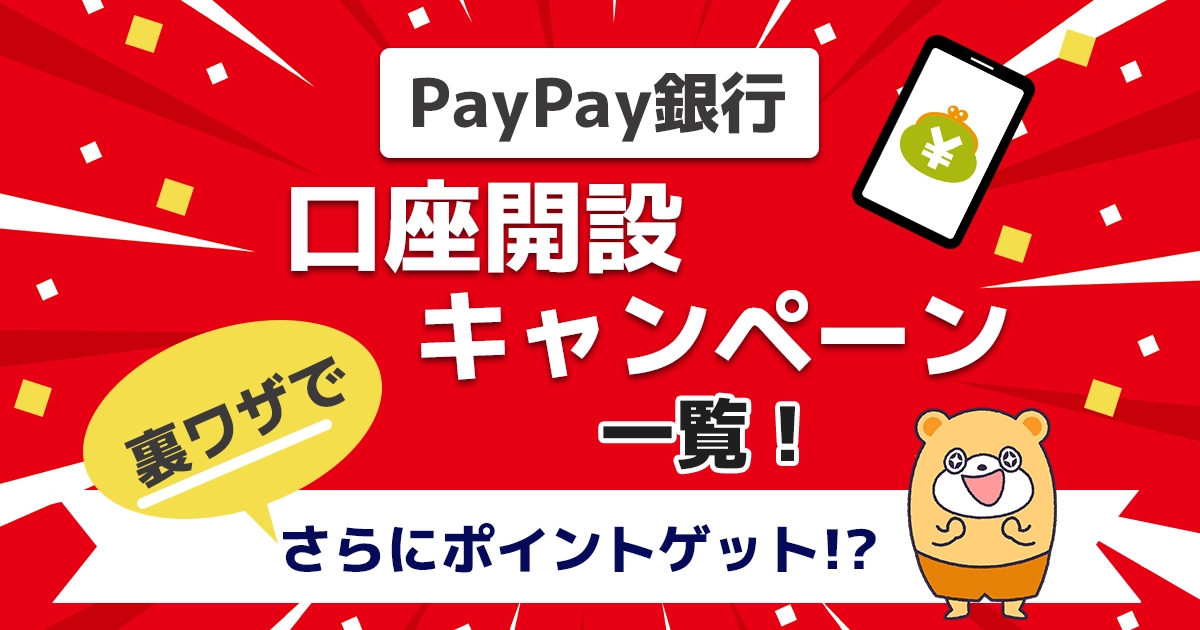 PayPay銀行の口座開設のキャンペーン一覧!【2023年最新】