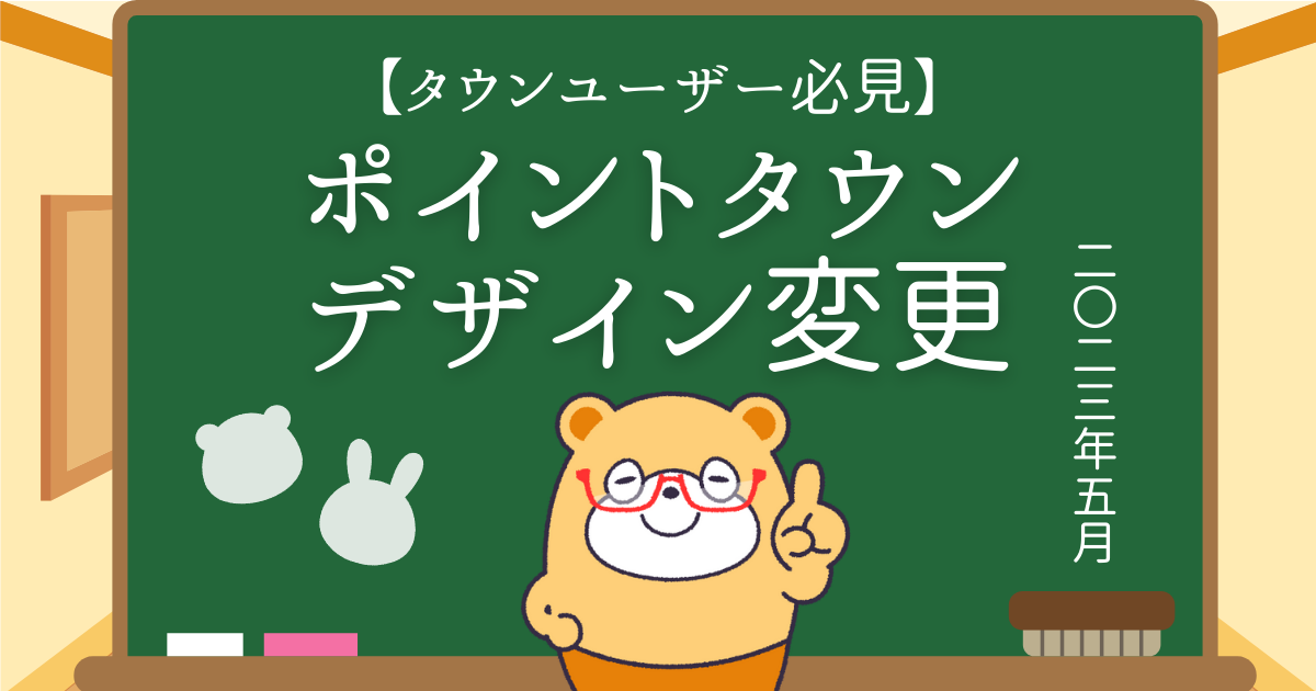 2023年5月ポイントタウンデザイン変更 -
