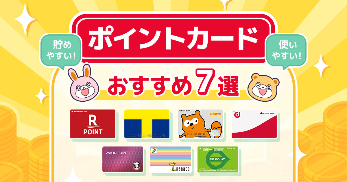 ポイントカードのおすすめをマニアが厳選！貯めやすい＆使いやすいのは？ -