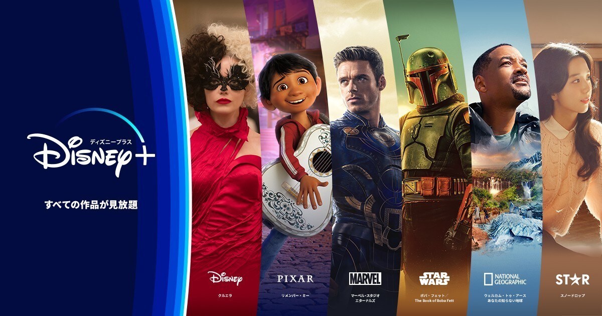 Disney+(ディズニープラス)で楽しむ豊富なコンテンツラインナップ！