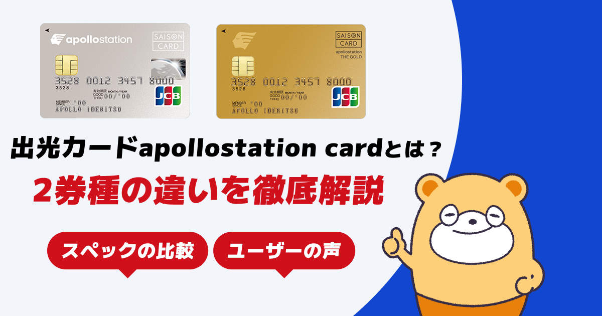 出光カードapollostation cardとは？THE GOLDとの違いも徹底解説！