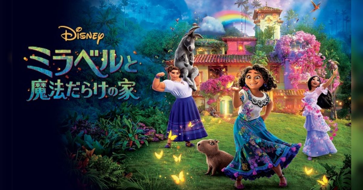 ディズニープラスで魔法の旅！『ミラベルと魔法だらけの家』