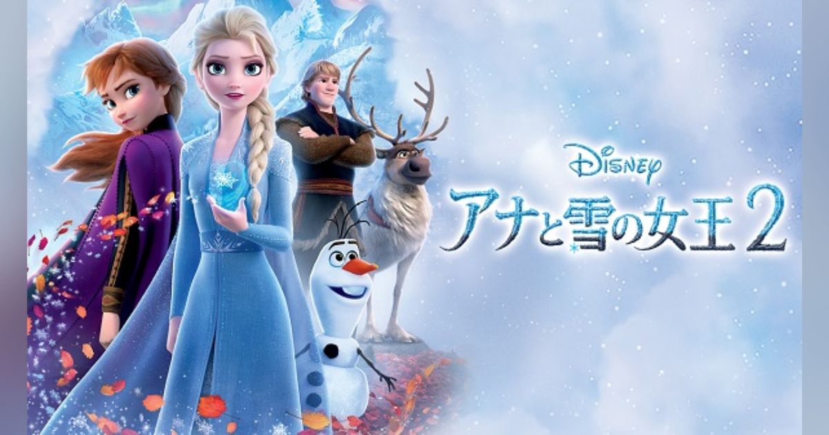 ディズニープラス『アナと雪の女王2』！秘密をめぐる新たな冒険