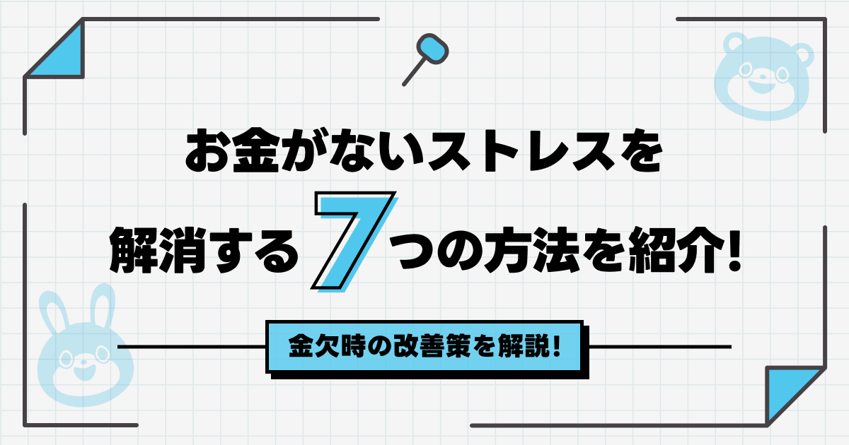 お金がないストレスを解消する7つの方法！注意点や金欠時の改善策も解説 -