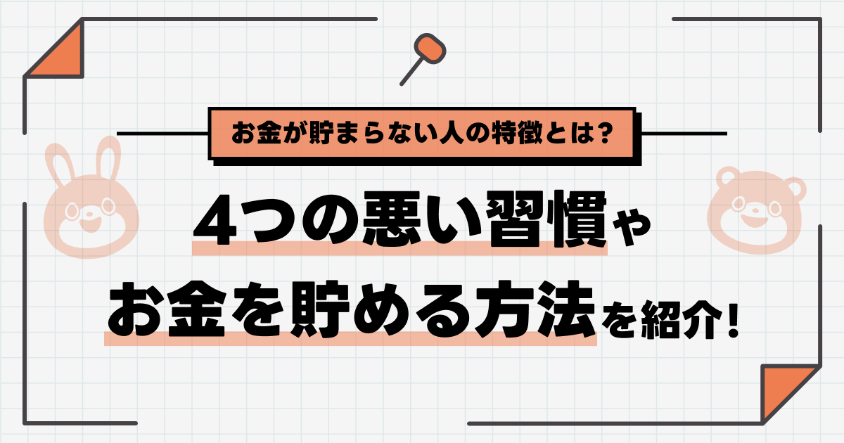 お金が貯まらない人の特徴とは？4つの悪い習慣やお金を貯める方法を紹介！ -