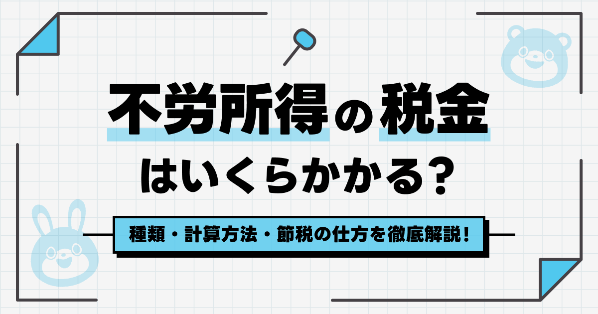 不労所得の税金はいくらかかる？種類や計算方法・節税の仕方について徹底解説 -