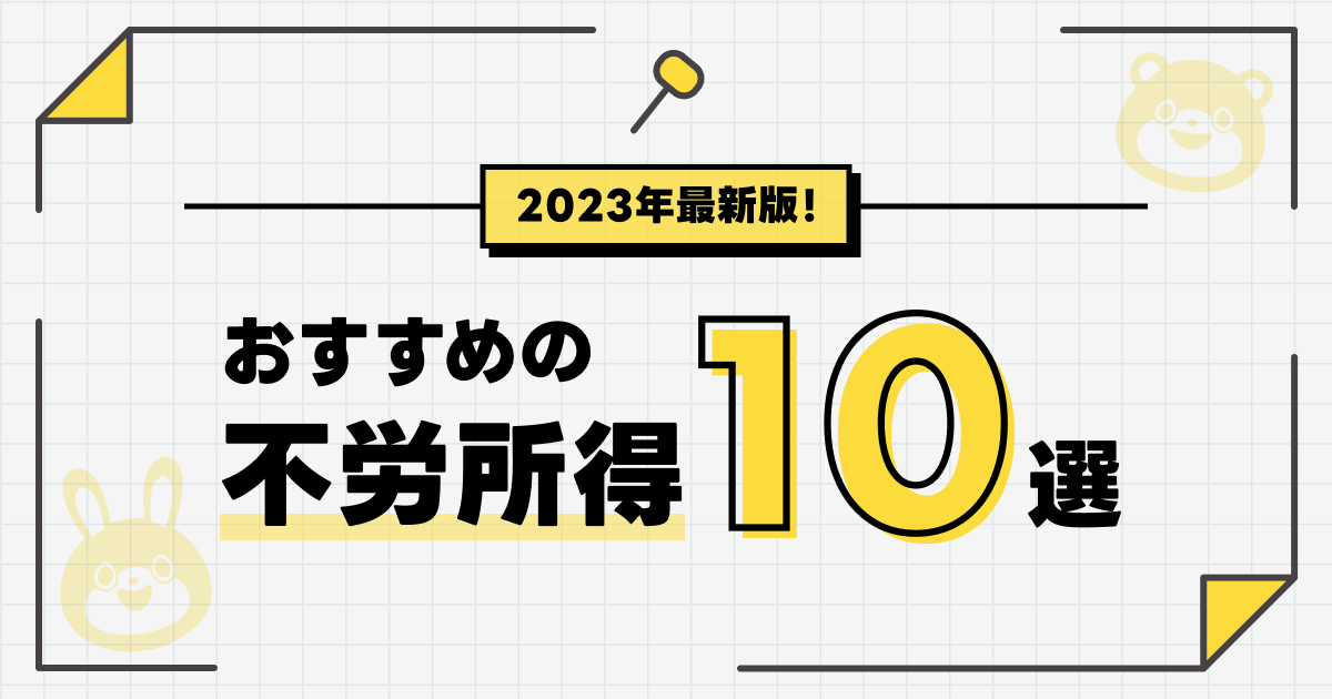 【2023年最新】おすすめの不労所得10選！初心者でも稼げるコツを徹底解説 -