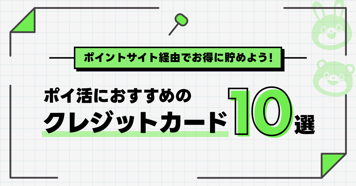 ポイ活におすすめのクレジットカード10選！ポイントサイト経由でお得に貯めよう -