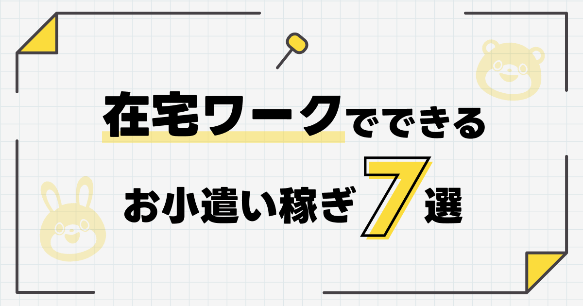 在宅ワークでできるお小遣い稼ぎの方法7選！特徴や注意点も解説 -