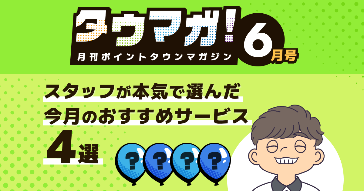 [月刊タウマガ6月号]スタッフが本気で選んだ！今月のオススメサービス4選！ -