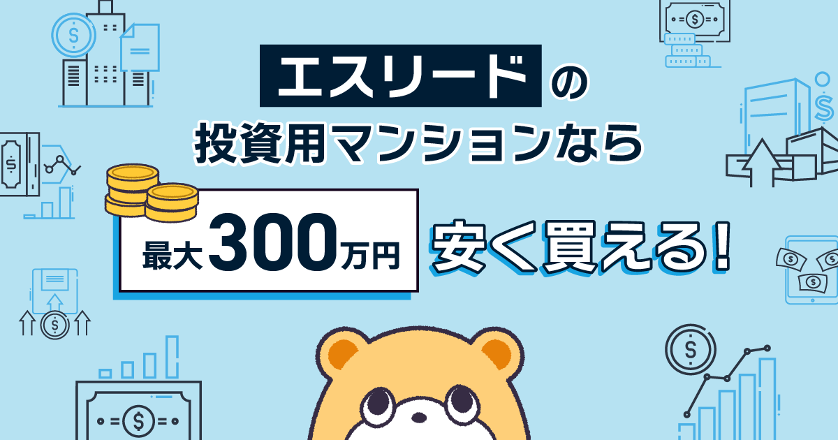 大阪で不動産投資をするならエスリードがオススメな理由 -