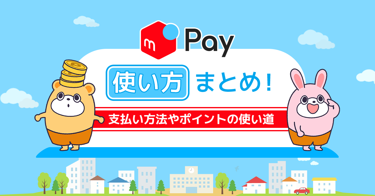 メルペイの使い方まとめ！支払い方法やポイントの使い道まで徹底解説 -