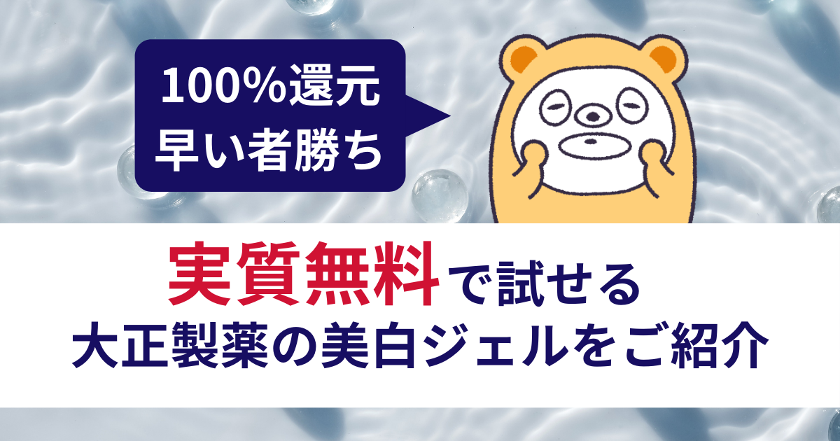 【100％還元・早い者勝ち】実質無料で試せる大正製薬美白ジェルをご紹介！ -
