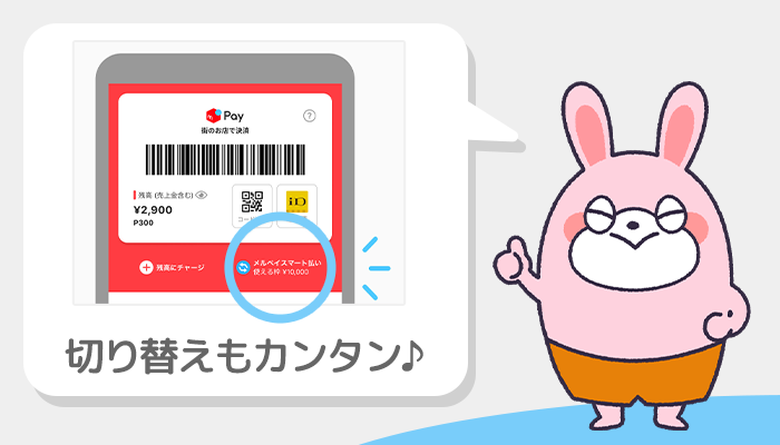 メルペイスマート払いは切り替えもカンタン♪