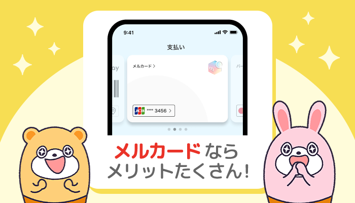 メルペイを使うならメルカードもおすすめ♪