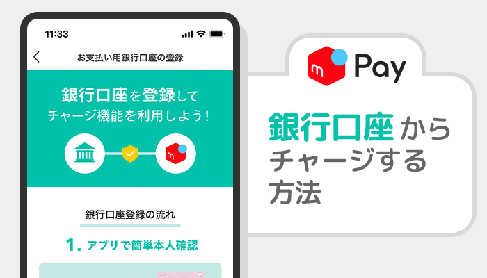 メルペイの使い方：銀行口座からチャージする方法