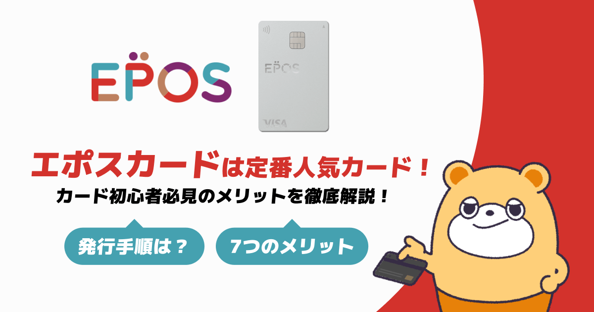 エポスカードの口コミとは？メリットとデメリットも徹底解説 -