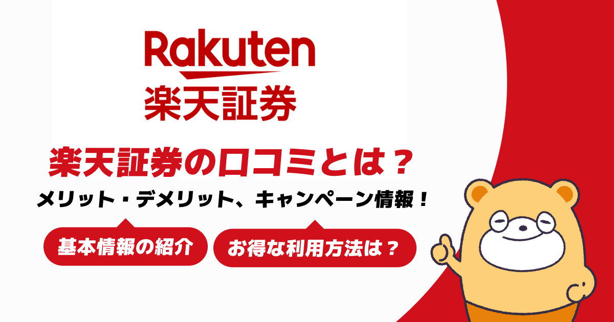楽天証券の口コミとは？メリット・デメリットやキャンペーン情報も網羅！