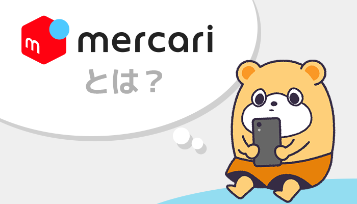 メルカリとは？