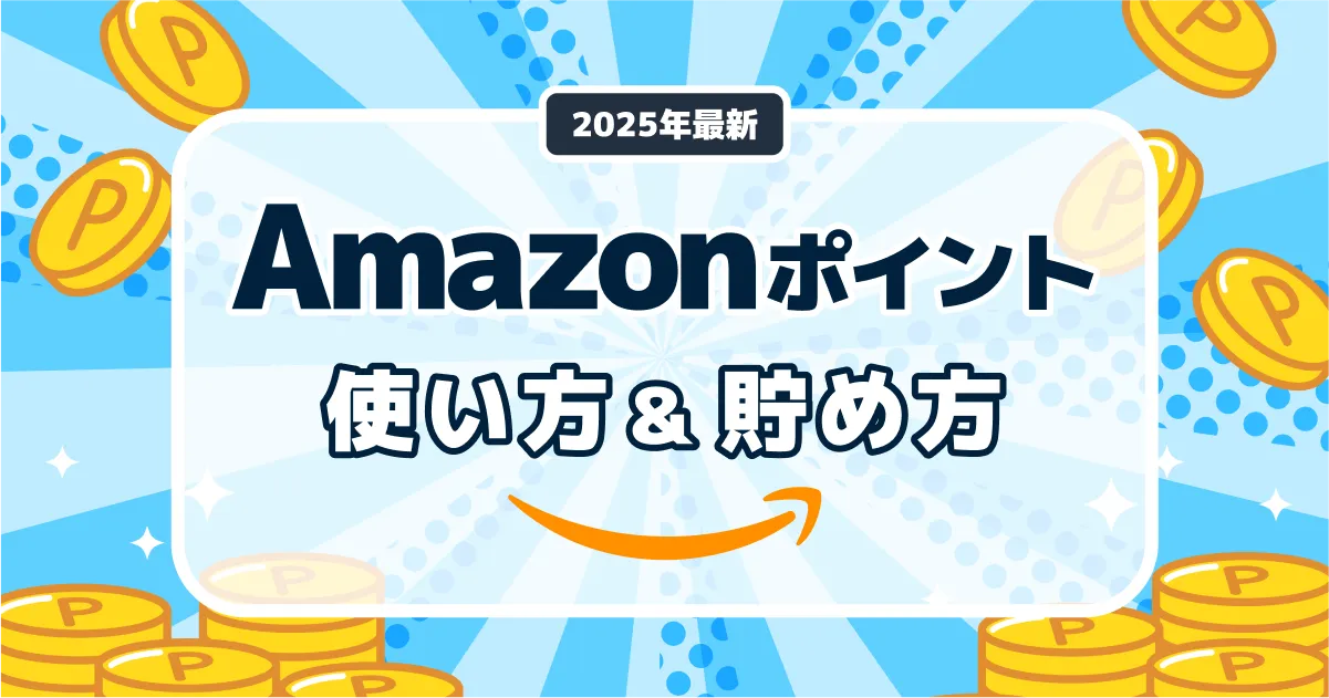 Amazonポイントの使い方・貯め方を徹底解説！お得に貯めるコツも大公開！ -