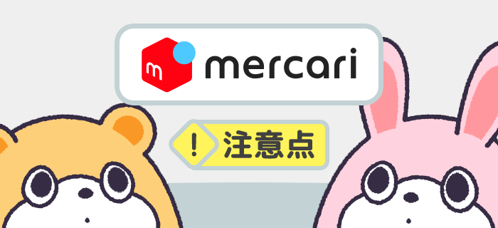 メルカリを始める際の注意点