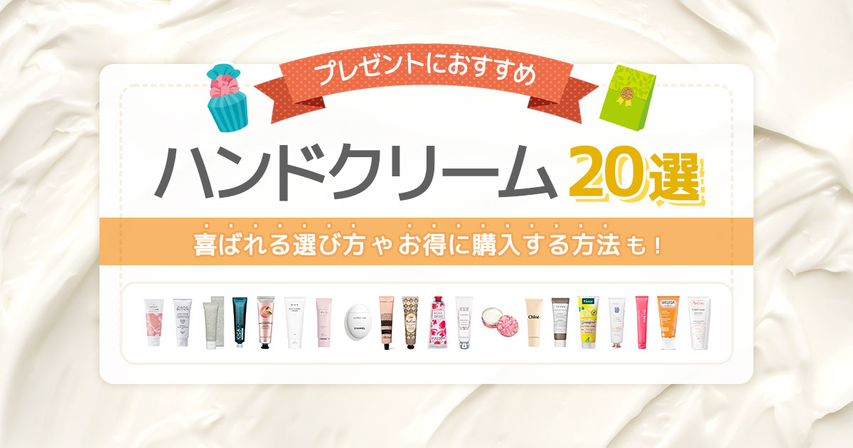 プレゼントにおすすめのハンドクリーム20選！喜ばれる選び方とは -