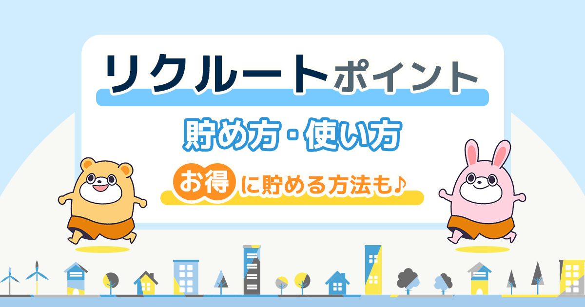 リクルートポイントの貯め方・使い道を一挙解説！お得な交換方法は？ -