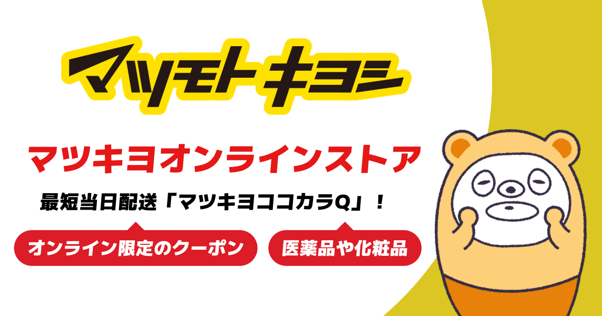 最短当日配送「マツキヨココカラQ」スタート！マツキヨオンラインストアがさらに便利に！ -