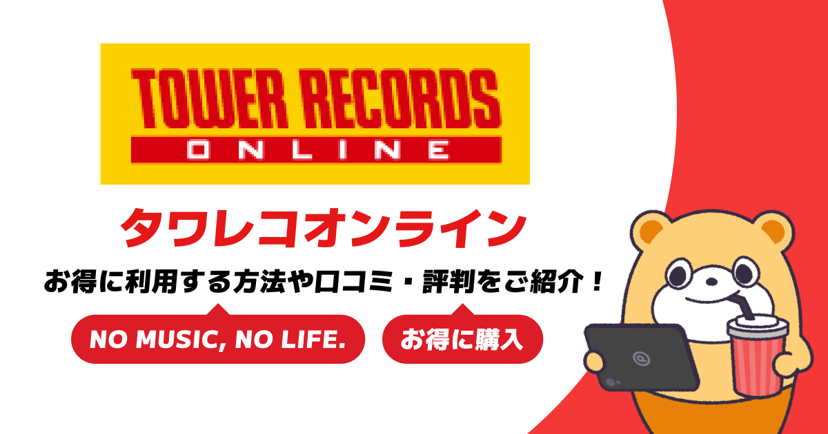 CD買うならタワレコオンラインがおすすめ！お得に利用する方法や口コミ・評判をご紹介！